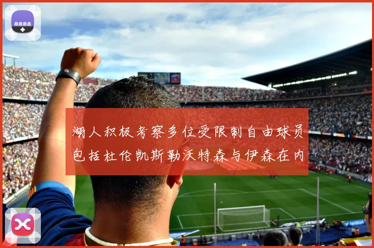 湖人积极考察多位受限制自由球员包括杜伦凯斯勒沃特森与伊森在内