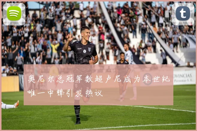 奥尼尔总冠军数超卢尼成为本世纪唯一中锋引发热议