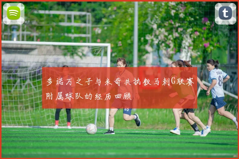 多诺万之子与米奇共执教马刺G联赛附属球队的经历回顾