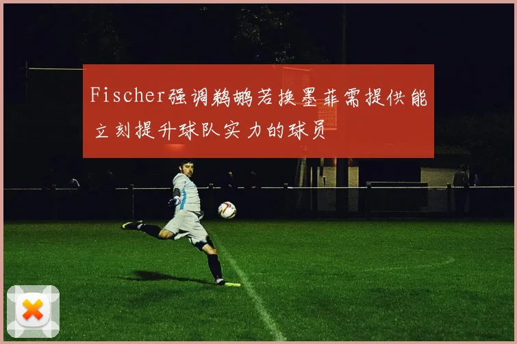Fischer强调鹈鹕若换墨菲需提供能立刻提升球队实力的球员